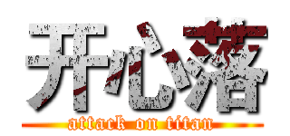 开心落 (attack on titan)