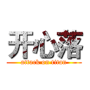 开心落 (attack on titan)