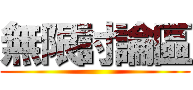 無限討論區 ()