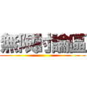 無限討論區 ()