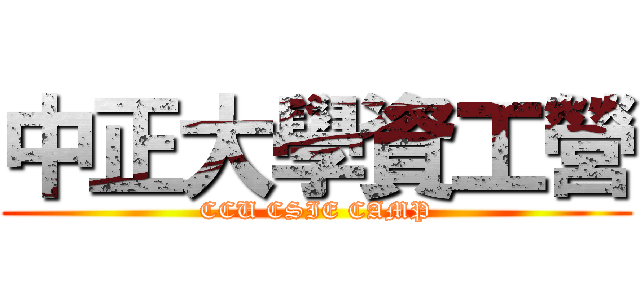 中正大學資工營 (CCU CSIE CAMP)