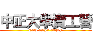 中正大學資工營 (CCU CSIE CAMP)