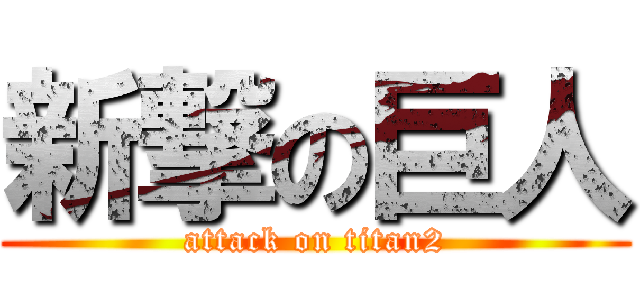 新撃の巨人 (attack on titan2)