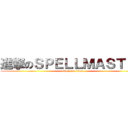 進撃のＳＰＥＬＬＭＡＳＴＥＲ (attack on titan)