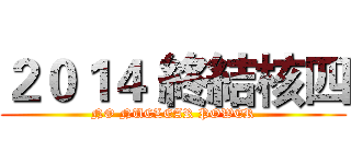 ２０１４ 終結核四 (NO NUCLEAR POWER)