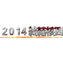 ２０１４ 終結核四 (NO NUCLEAR POWER)