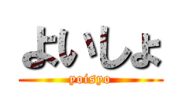 よいしょ (yoisyo)