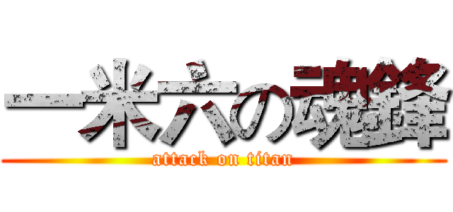 一米六の魂鋒 (attack on titan)