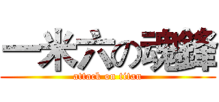 一米六の魂鋒 (attack on titan)