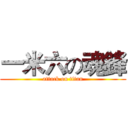 一米六の魂鋒 (attack on titan)
