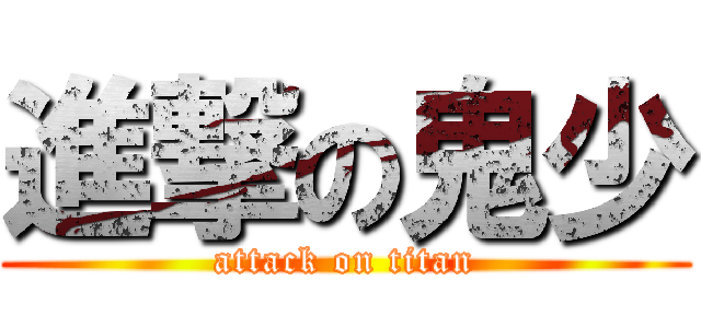 進撃の鬼少 (attack on titan)