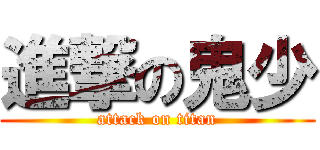 進撃の鬼少 (attack on titan)