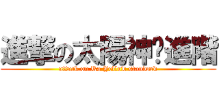 進撃の太陽神黃進階 (attack on Ra Yellow standard)