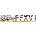 進撃のＦＦＸＶＩ (attack on titan)