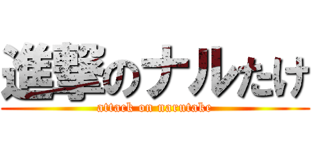 進撃のナルたけ (attack on narutake)