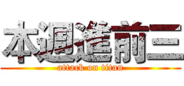 本週進前三 (attack on titan)