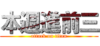 本週進前三 (attack on titan)