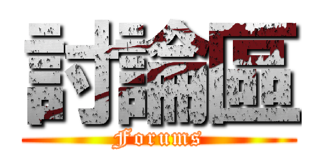 討論區 (Forums)