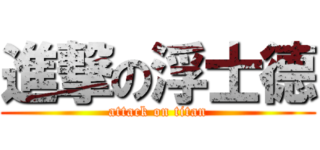 進撃の浮士德 (attack on titan)