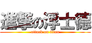 進撃の浮士德 (attack on titan)