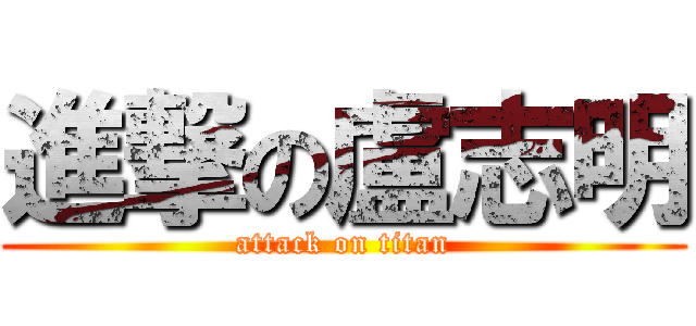 進撃の盧志明 (attack on titan)