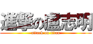 進撃の盧志明 (attack on titan)
