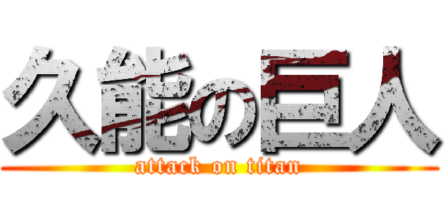 久能の巨人 (attack on titan)