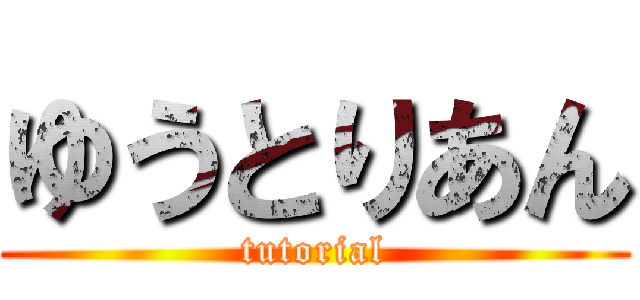ゆうとりあん (tutorial)