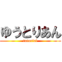 ゆうとりあん (tutorial)