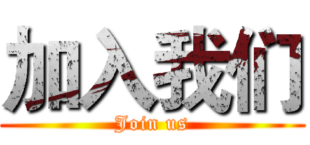 加入我们 (Join us)