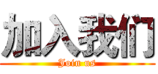 加入我们 (Join us)