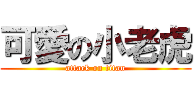 可愛の小老虎 (attack on titan)