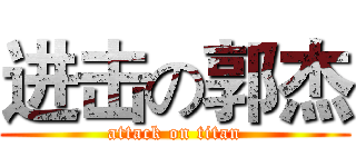 进击の郭杰 (attack on titan)