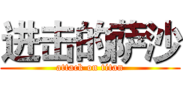 进击的萨沙 (attack on titan)