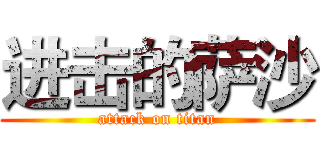 进击的萨沙 (attack on titan)