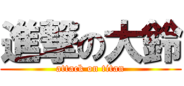 進撃の大鈴 (attack on titan)