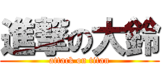 進撃の大鈴 (attack on titan)