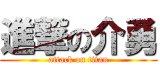 進撃の介勇 (attack on titan)