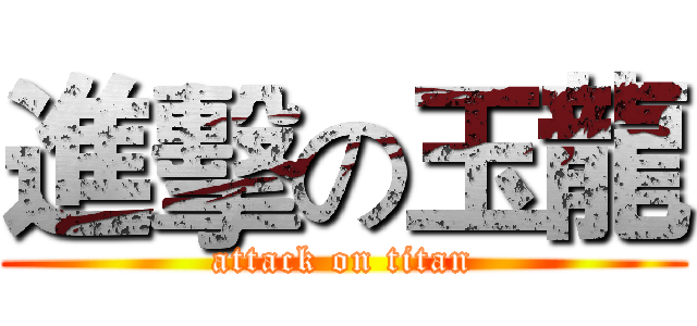 進擊の玉龍 (attack on titan)