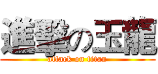 進擊の玉龍 (attack on titan)