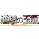 進擊の玉龍 (attack on titan)