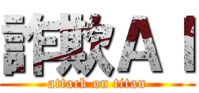 詐欺ＡＩ (attack on titan)