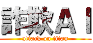 詐欺ＡＩ (attack on titan)