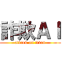 詐欺ＡＩ (attack on titan)