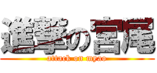 進撃の宮尾 (attack on myao)