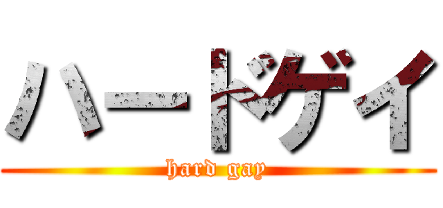 ハードゲイ (hard gay)