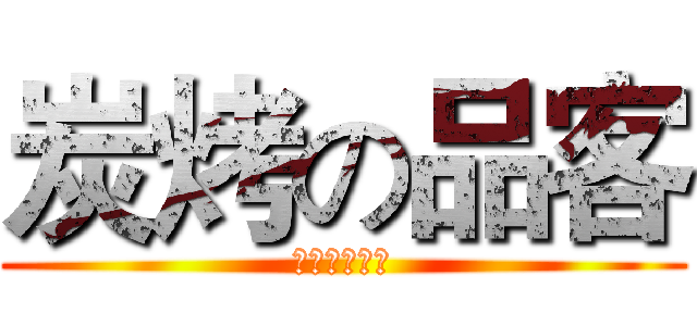 炭烤の品客 (這味道不科學)