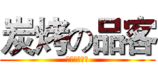 炭烤の品客 (這味道不科學)