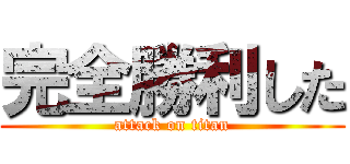 完全勝利した (attack on titan)