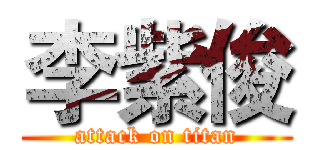 李紫俊 (attack on titan)